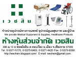 ห้างหุ้นส่วนจำกัด เวชสิน 
