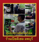 เปียดีเซล เช็คปั๊มหัวฉีด ลพบุรี