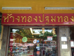 ห้างทองปฐมทอง