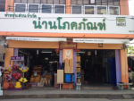 ร้าน น่านโภคภัณฑ์ 