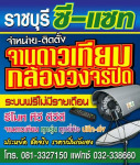 ราชบุรี ซี แซท กล้องวงจรปิด
