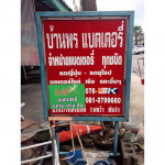 บ้านพรแบตเตอรี่