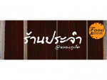 ร้าน ประจำ แอท ฉลอง บาร์ 