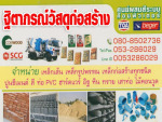 ร้าน ฐิตาภรณ์ วัสดุก่อสร้าง 