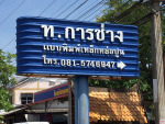 ท การช่าง ร้อยเอ็ด
