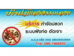 บ้านไม้แสงวรรณลอย กำจัดปลวก