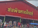 สำเพ็งหาดใหญ่