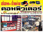 ร้าน สีคิ้ว คอมพิวเตอร์เซอร์วิส 