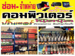 ร้าน สีคิ้ว คอมพิวเตอร์เซอร์วิส 