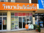ร้าน วิทยาเอ็นจิเนียริ่ง 