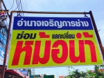 ร้าน อำนาจเจริญการช่าง สามพราน 