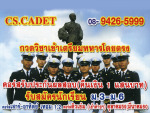 กวดวิชาเตรียมทหาร ซีเอส คาเดท