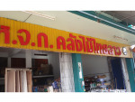 ห้างหุ้นส่วนจำกัด คลังไม้ไทยลาว 