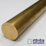 เพลาทองเหลืองกลม - บริษัท ชลบุรีศรีเจริญโลหะ จำกัด