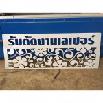 รับตัดงานเลเซอร์ - บริษัท เอกลักษณ์เสรี จำกัด