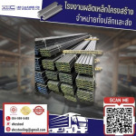 เหล็กรางบังตา - โรงงานตัดพับเหล็ก - วี.เอช.ซี สตีลลิ่ง