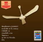 พัดลมเพดาน พัดลมอุตสาหกรรม ปั๊มน้ำ - บริษัท ซันวินดี้ อิเล็คทริค จำกัด