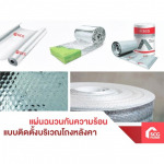 ฉนวนกันความร้อนใต้หลังคา scg - ร้านวัสดุก่อสร้าง SCG Authorized Dealer และ  SCG Housing Expert กรุงเทพ