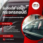 รับซ่อมรอยร้าวหินโดนกระจกรถยนต์ - ติดตั้งกระจกรถยนต์ พัฒนาการ - สินไทย กระจกรถยนต์ (1997)