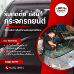 ร้านเปลี่ยนกระจกรถยนต์ ราคาถูก พัฒนาการ - ติดตั้งกระจกรถยนต์ พัฒนาการ - สินไทย กระจกรถยนต์ (1997)