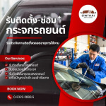ช่างซ่อม-รับอุดรอยร้าวกระจกรถยนต์ - ติดตั้งกระจกรถยนต์ พัฒนาการ - สินไทย กระจกรถยนต์ (1997)