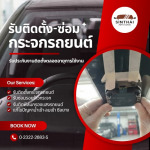 รับติดแป้นเซ็นเซอร์รถยนต์ - ติดตั้งกระจกรถยนต์ พัฒนาการ - สินไทย กระจกรถยนต์ (1997)