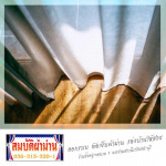 ม่านโปร่งแสง สระบุรี - สมบัติผ้าม่าน