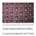 ลวดสานสเตนเลส/ทองเหลือง - ห้างหุ้นส่วนจำกัด เอกแสงพานิช 