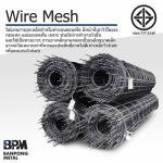 ขายตะแกรงไวร์เมช ราคาส่ง - บริษัท บ้านโป่งค้าเหล็ก จำกัด