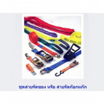 ชุดสายรัด - ห้างหุ้นส่วนจำกัด ก้วงโลหะกิจ 