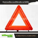 ป้ายสามเหลี่ยม แบบมีไฟกะพริบ และไม่มีไฟ - สติ๊กเกอร์สะท้อนแสง ราคาถูก มิลเลนเนียล อิมปอร์ต