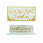 รับแกะสลักป้าย - ห้างหุ้นส่วนจำกัด มาเบิ้ล ฮาร์ดแวร์ 