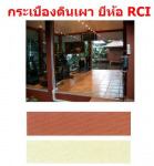 กระเบื้องดินเผา RCI - บริษัท ไทยฟลอเรนซ์วัสดุภัณฑ์ จำกัด