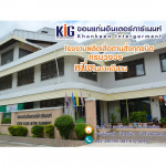 โรงงานผลิตเสื้อ ขอนแก่น - ห้างหุ้นส่วนจำกัด ขอนแก่นอินเตอร์การ์เมนท์ 