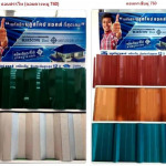 บริษัท สหโชคหลังคาเหล็ก จำกัด