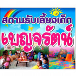 เนอร์สเซอรี่ - เบญจรัตน์ เนอร์สเซอรี่