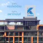 รับก่อสร้างคอนโดมิเนียม - ห้างหุ้นส่วนจำกัด กิจธนันต์ 