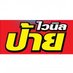 เอวายมีเดีย - เอวายมีเดีย ป้ายโฆษณาเชียงใหม่