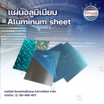 ขายส่งแผ่นอลูมิเนียม - บริษัท เทพรักษ์ อินเตอร์เนชั่นแนล (ประเทศไทย) จำกัด