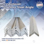 ขายส่งฉากสแตนเลส - บริษัท เทพรักษ์ อินเตอร์เนชั่นแนล (ประเทศไทย) จำกัด