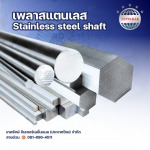 เพลาสเตนเลส - บริษัท เทพรักษ์ อินเตอร์เนชั่นแนล (ประเทศไทย) จำกัด