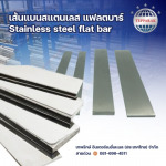 ขายส่ง สแตนเลสเส้นแบน - บริษัท เทพรักษ์ อินเตอร์เนชั่นแนล (ประเทศไทย) จำกัด