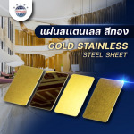 แผ่นสแตนเลสสีทอง - บริษัท เทพรักษ์ อินเตอร์เนชั่นแนล (ประเทศไทย) จำกัด