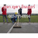 ลูกกลิ้งกรีดลายเส้นถนนคอนกรีต - ห้างหุ้นส่วนจำกัด ญดา อินเตอร์ 
