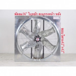 พัดลมเกษตร2 ใบหยักตะแกรงหน้า-หลัง 36 นิ้ว - โรงงานผลิตพัดลมอุตสาหกรรม - มงคลถาวรกิจ