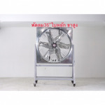 พัดลมใบหยักขาสูง 36นิ้ว - โรงงานผลิตพัดลมอุตสาหกรรม - มงคลถาวรกิจ