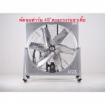 พัดลมฟาร์มใบหยัก 48 นิ้วรุ่นกล่องตะแกรงหน้า-หลัง ขาเตี้ย - โรงงานผลิตพัดลมอุตสาหกรรม - มงคลถาวรกิจ