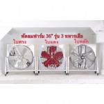 พัดลมอุตสาหกรรมใบแดงรุ่น 3 ทหารเสือ - โรงงานผลิตพัดลมอุตสาหกรรม - มงคลถาวรกิจ