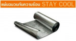 แผ่นฉนวนกันความร้อน STAY COOL - บริษัท ราชาเมทัลชีท จำกัด