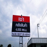 ติดตั้งป้ายบิลบอร์ด ชลบุรี - ห้างหุ้นส่วนจำกัด พีพีเอ็ม ไซน์แฟคตอรี่ 